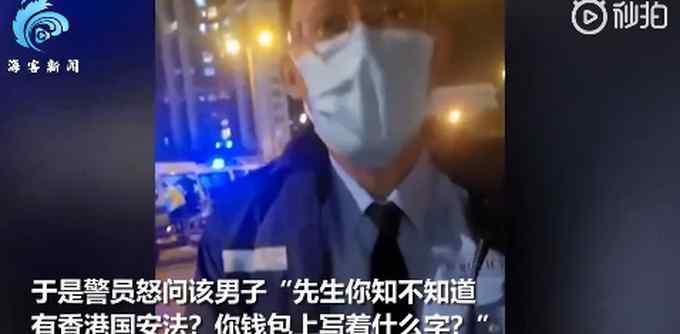 携“港独”卡片 男子挑衅港警被斥责后立马怂了 乖乖报上身份