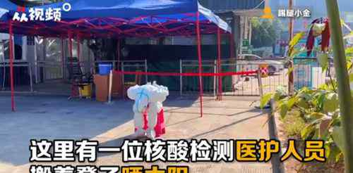 核酸检测小姐姐晒太阳抖腿 网友：可爱又可敬！ 这意味着什么?