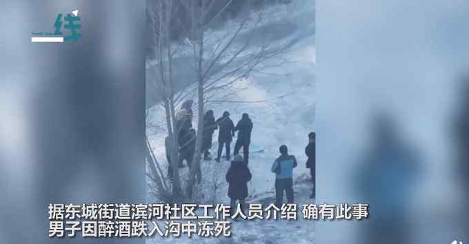 辽宁一男子醉酒跌入沟中被冻死 现场画面令人痛心！