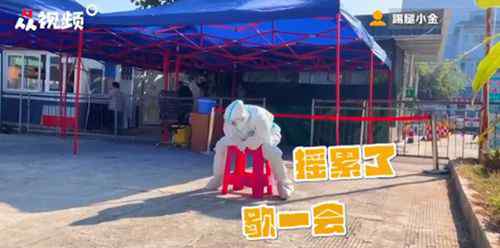 核酸检测小姐姐晒太阳抖腿 网友：可爱又可敬！ 这意味着什么?