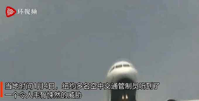 毛骨悚然！纽约空管收到不明音频威胁：“我们将驾驶飞机撞向国会大厦”