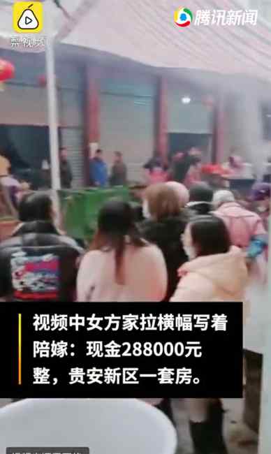 “给个几十万都正常”！贵州大叔嫁女陪嫁28万元和一套房 网友热议