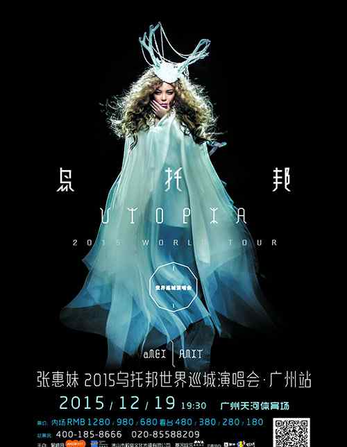 张惠妹广州演唱会2015 张惠妹2015乌托邦世界巡城演唱会·广州站