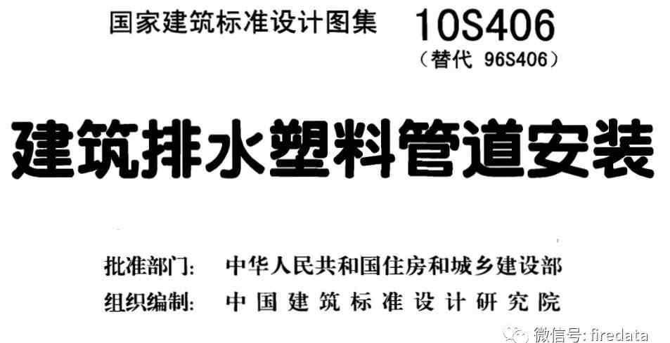 10s406 图集 | 10S406 建筑排水塑料管道安装图集（文件下载）
