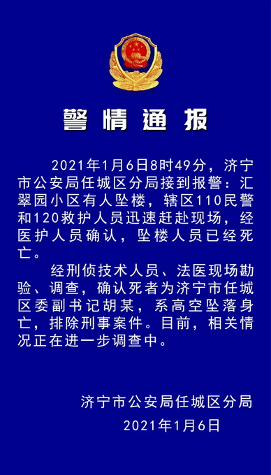 山东一区委副书记坠楼身亡 警方通报详情