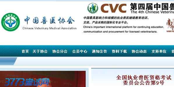 兽医协会 中国兽医协会网成绩查询入口http://www.cvma.org