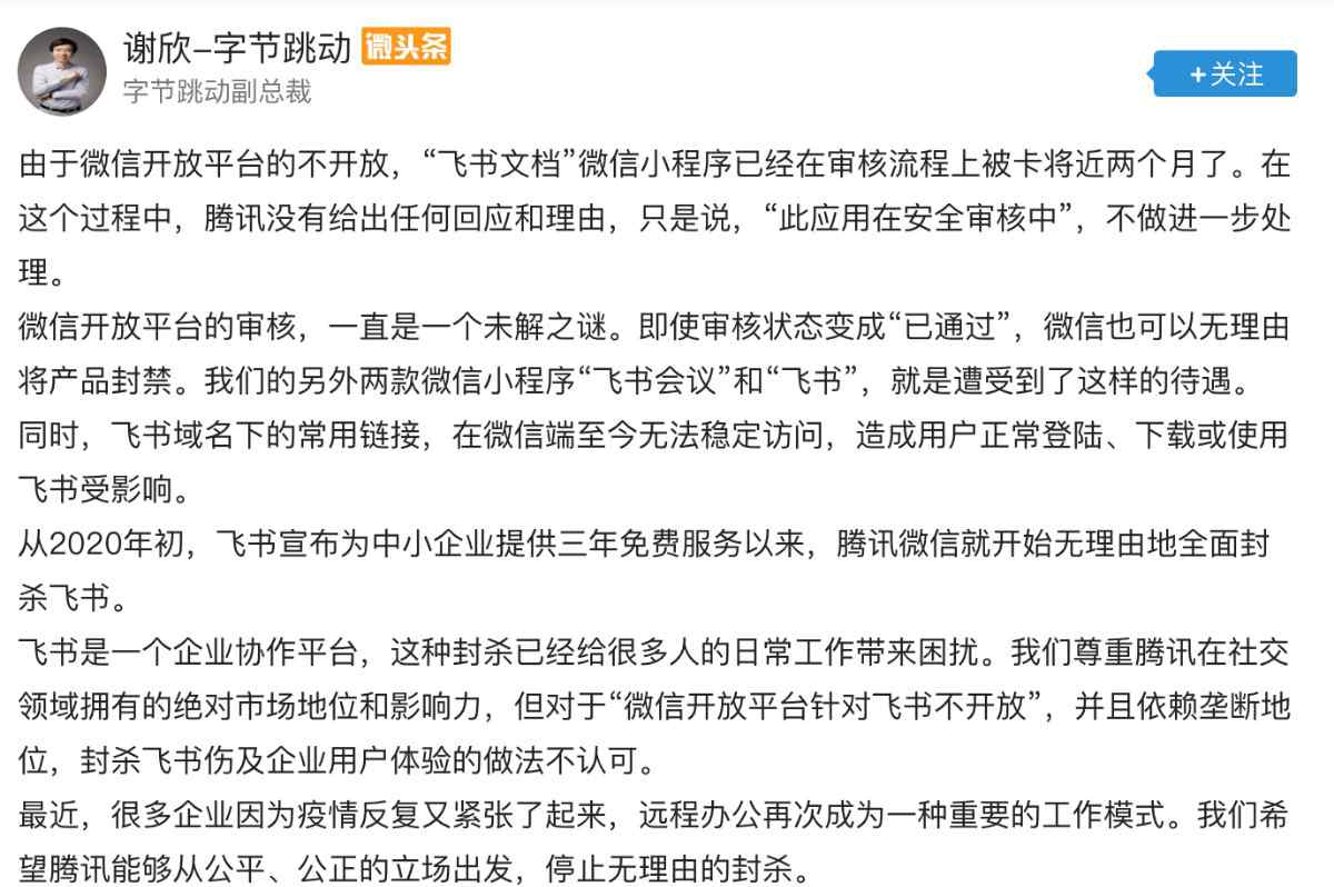 战火再起！字节跳动称腾讯封禁飞书系列产品