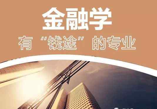 金融专业介绍 【专业介绍】金融学