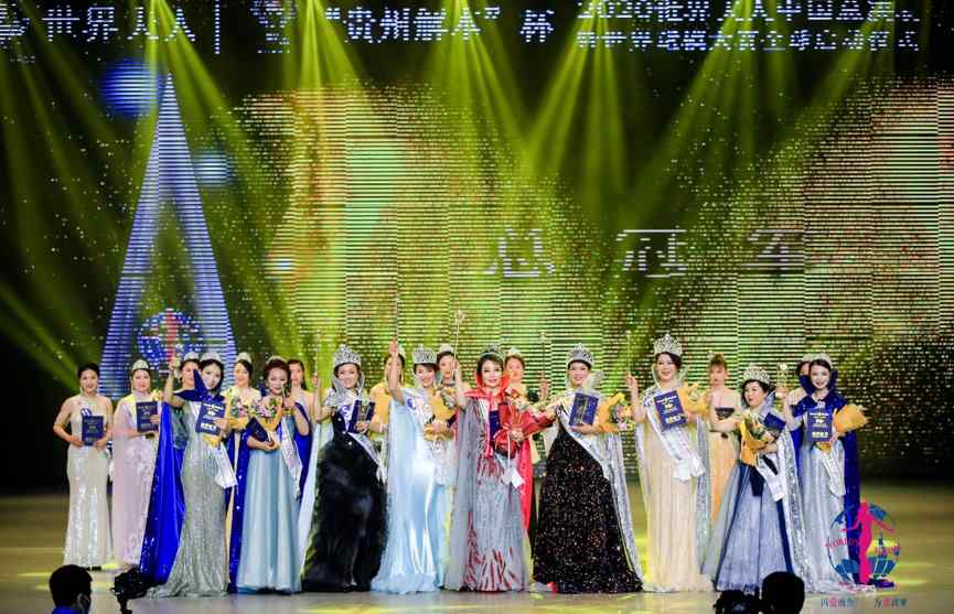 2020世界夫人中国总决赛圆满落幕
