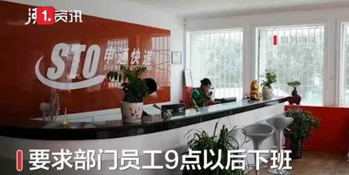 9点以后下班是对你负责？应届生拒绝996被申通快递辞退 网友：胡说八道