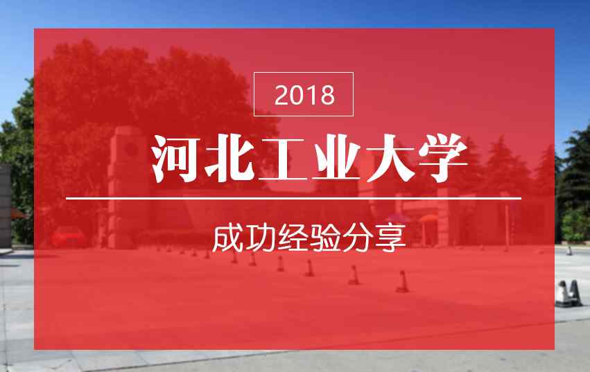 河北工业大学考研难度 【考研历程】河北工业大学考研之路经验分享（工业设计工程初试第一）