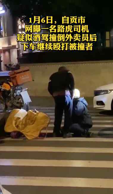 自贡一路虎司机疑撞倒外卖员 下车继续殴打被撞者 网友：路人行为解气了！