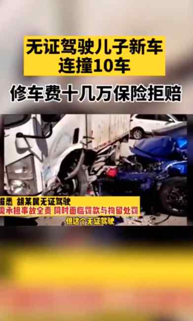 坑娃！父亲无证驾驶儿子新车连撞10车 修车费十几万保险拒赔