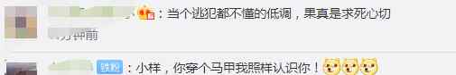 民警玩手机意外刷到逃犯做直播 网友：当逃犯还这么高调？