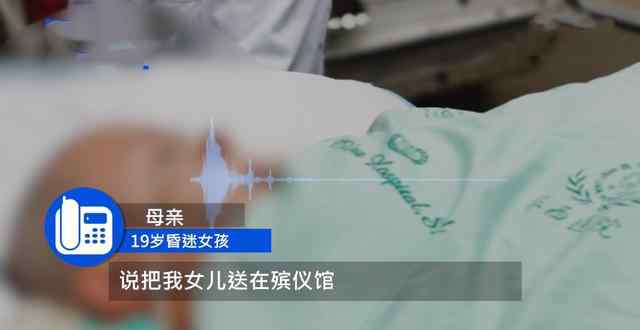 四川一19岁女孩泡温泉触电昏迷8天 母亲：酒店让把我女儿送殡仪馆