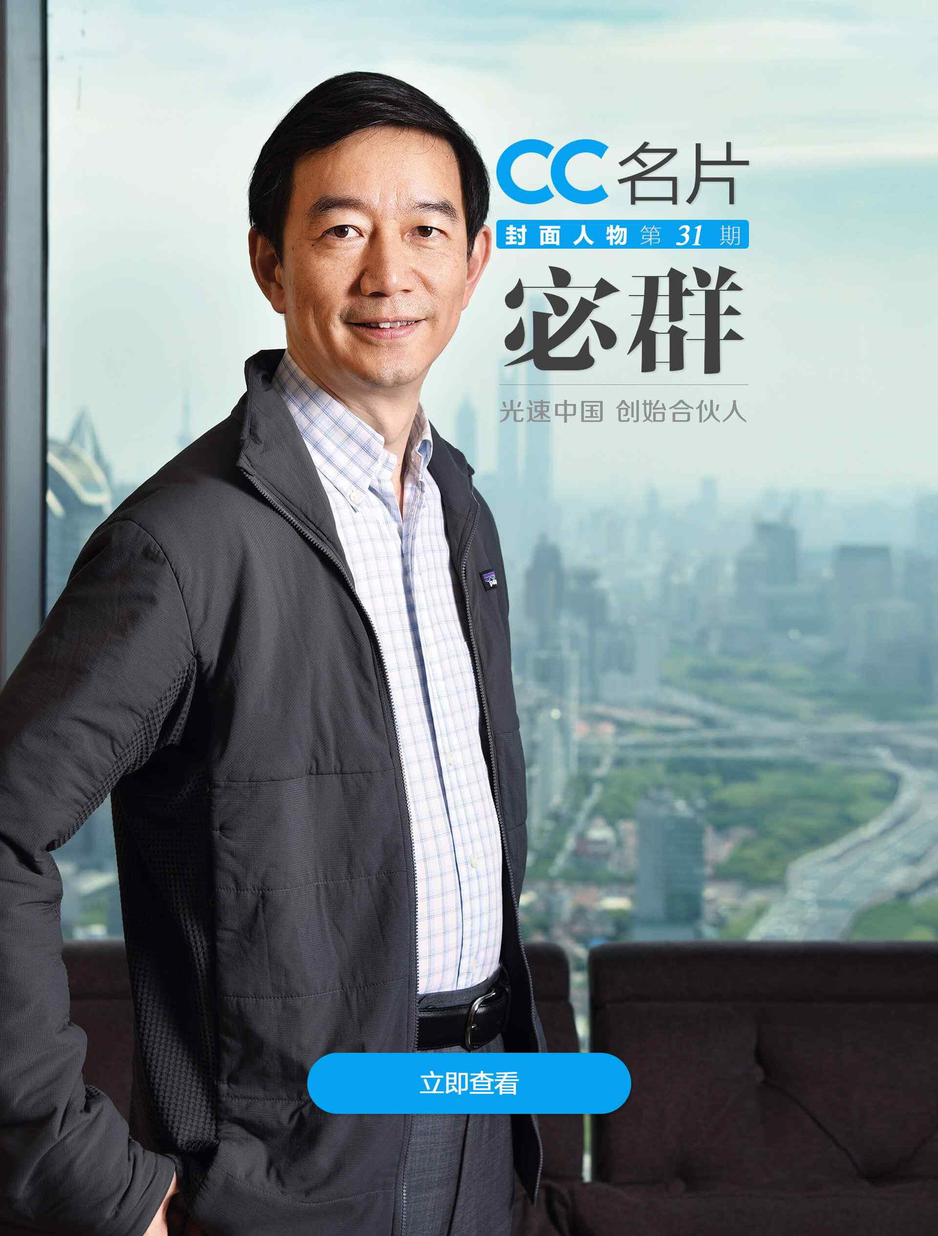 宓群 CC封面人物：光速中国创始合伙人宓群 | 科技领域的独角兽捕手