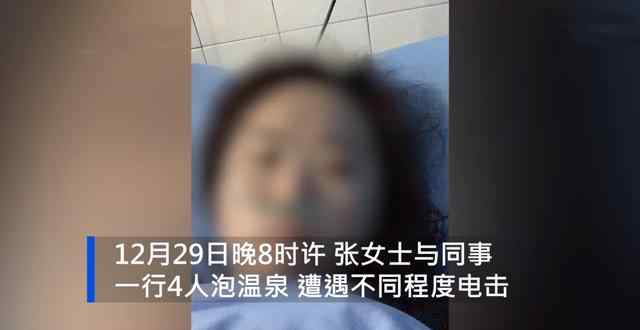 四川一19岁女孩泡温泉触电昏迷8天 母亲：酒店让把我女儿送殡仪馆