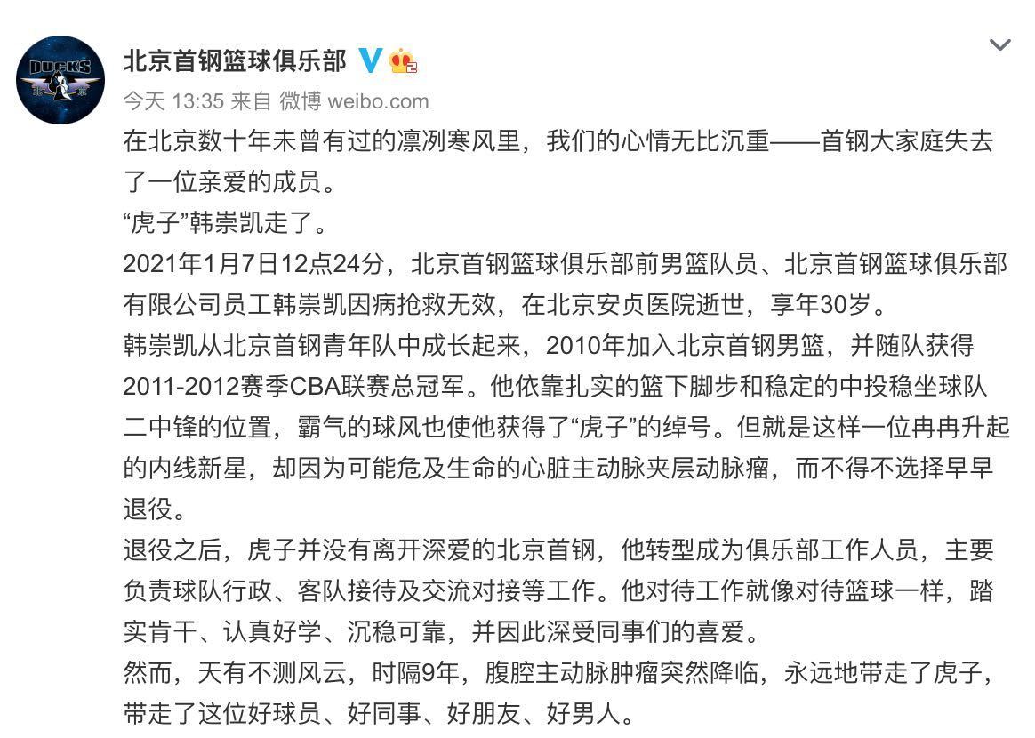 前北京首钢男篮队员韩崇凯因病去世 年仅30岁