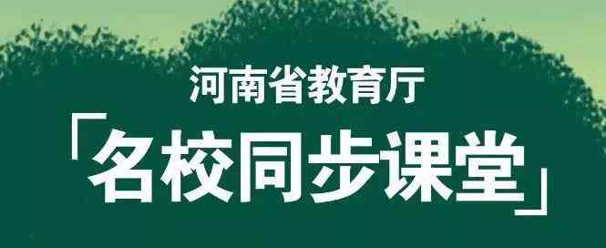 河南同步课堂 河南省中小学“名校同步课堂”收看方式