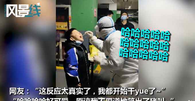男孩测核酸超配合 下一秒被捅反应太真实 网友：我都开始干yue了！
