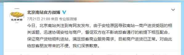 北京南站致歉 北京南站致歉是怎么回事?