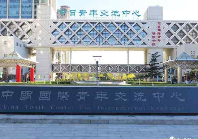 北京国际青年研修学院 北京青年研修学院邀您一起为武汉加油！