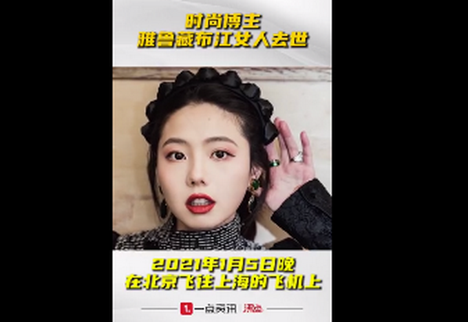又是心脏骤停？时尚博主雅鲁藏布江女人去世 年仅27岁