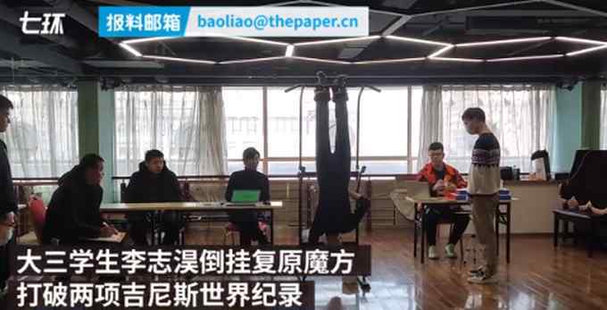 倒挂还单手！大学生打破复原魔方吉尼斯世界纪录