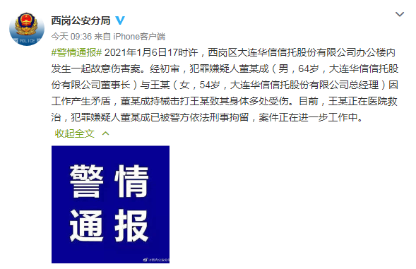 大连警方通报一办公楼发生故意伤害案：华信信托董事长打伤总经理被刑拘
