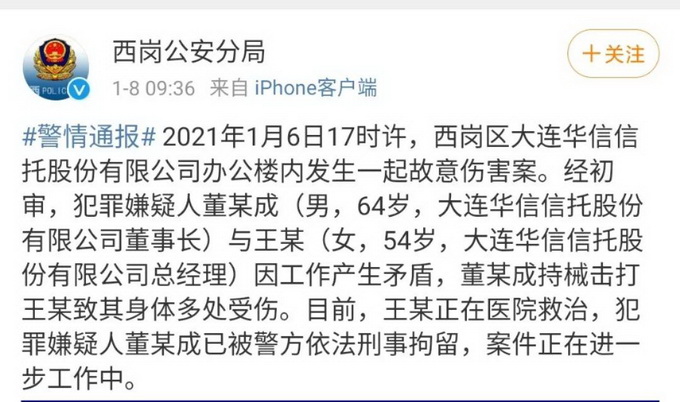华信信托董事长打伤总经理被刑拘 警方通报