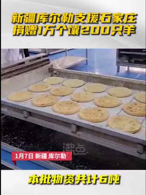 新疆捐一万个馕200只羊支援河北 本批物资共计6吨 究竟是怎么一回事?