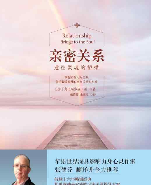 身心灵书籍 豆瓣评分7.8，张德芬作序，这本身心灵书籍教你如何经营《亲密关系》