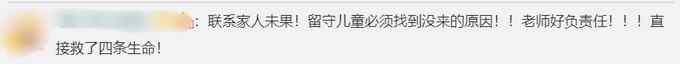 好险！老师发现留守学生缺课 一路飞奔到他家救了4个人