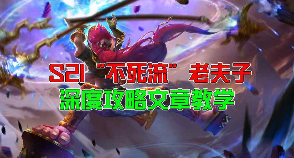 老夫子铭文 王者荣耀：S21“不死流”老夫子深度教学，附带铭文和出装！