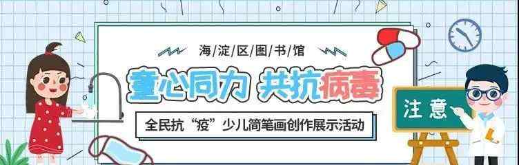 抗病毒简笔画 少儿活动 | 海淀区图书馆“童心同力，共抗病毒”全民抗“疫”少儿简笔画创作展示活动开始啦！