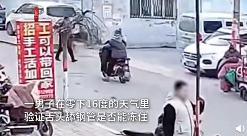 小伙零下16度舌头舔钢管被冻住 这个梗是真的！ 真相原来是这样！
