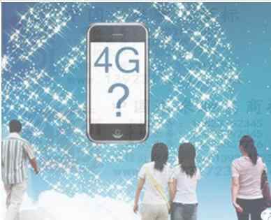 苹果手机4g网速慢 关于4G，你必须知道的十件事