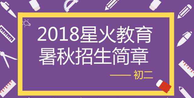 初二课程 星火教育初二暑秋课程招生简章来了！（附暑秋课程一览表）