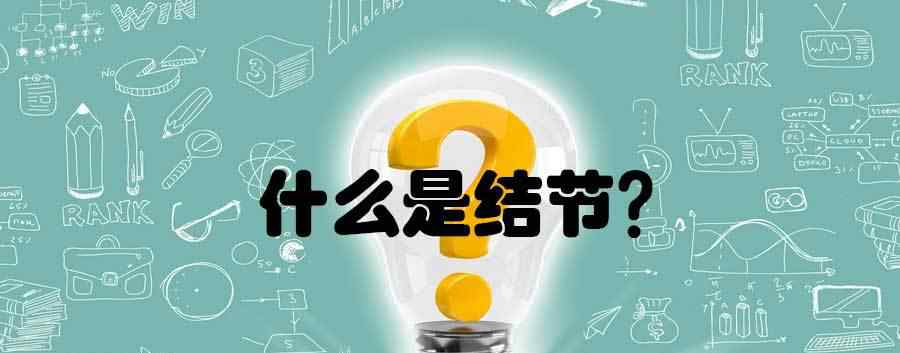 结节怎么消除 结节是癌症的信号吗？有了结节怎样消除它？
