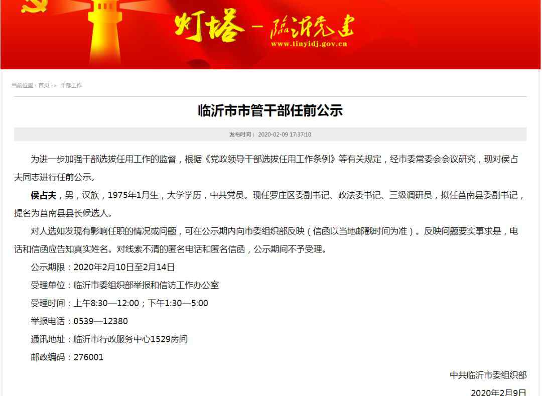 侯占夫 临沂市市管干部任前公示！