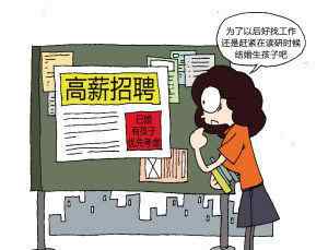 在校大学生怀孕政策 女大学生在校期间怀孕生子增多：求职有优势
