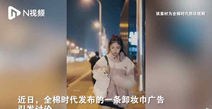 全棉时代下架涉侮辱女性广告：女性被跟踪卸妆后吓跑跟踪者