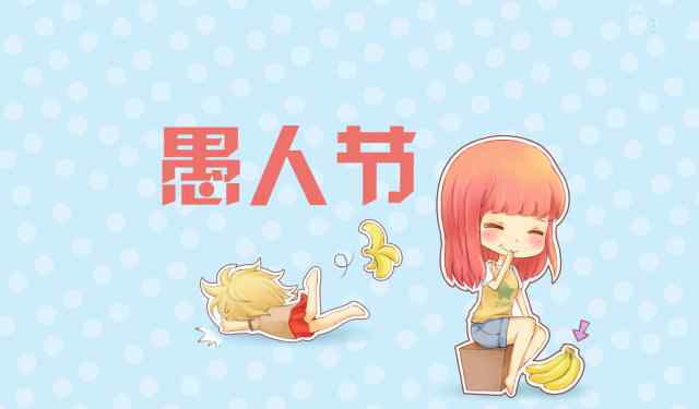 愚人节祝福 4月1日愚人节祝福短信，愚人节微信祝福语