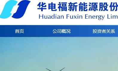 黄少雄 华电福新建议委任黄少雄为执董 其现为华电福建公司总经理