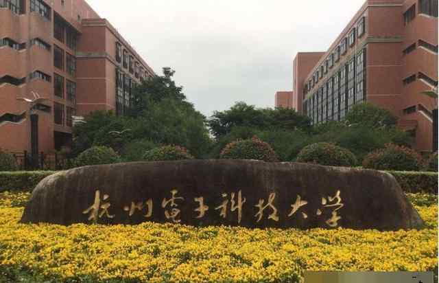 杭州电子科技大学分数线 “双非”的杭州电子科技大学，为何录取分数线却超某些211大学？