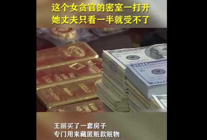 画面曝光！青海女贪官的密室被打开 她丈夫只看一半就受不了