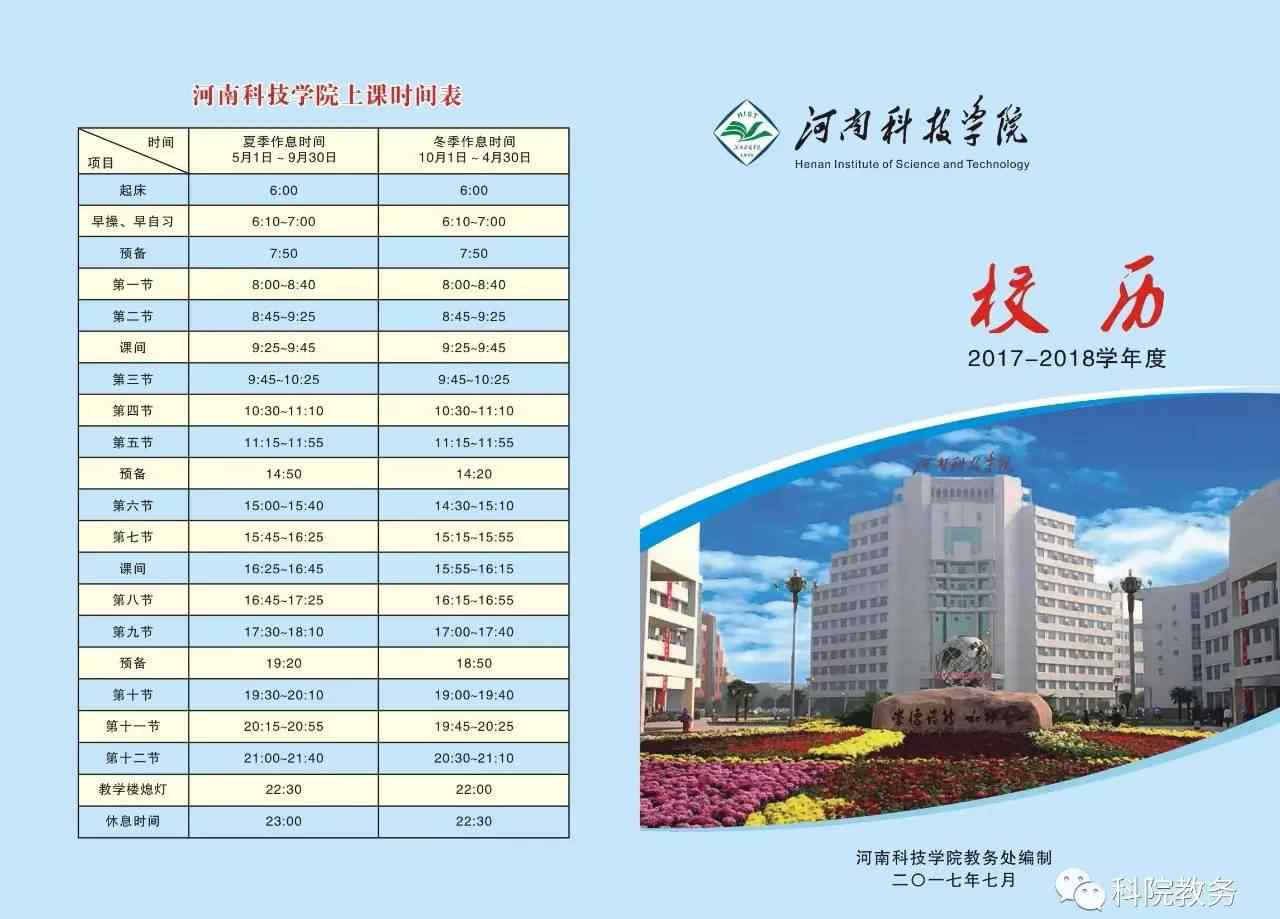 河南科技学院校历 河南科技学院2017-2018学年校历发布
