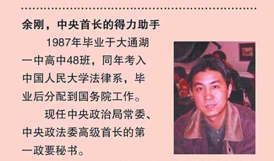 中国大通湖 首长秘书余刚被查 曾为益阳大通湖区优秀学生