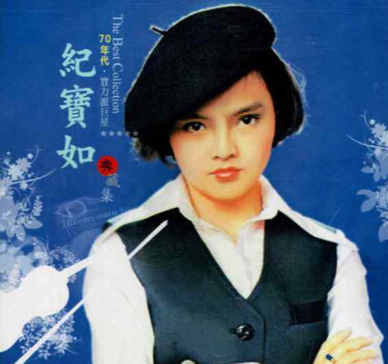 纪宝如 “最惨童星”纪宝如：13岁被奶奶注射抑制生长剂，婚后生活痛苦不已