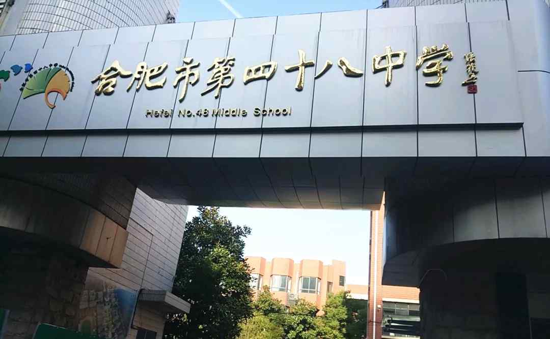 合肥市第四十八中学 小升初丨合肥第四十八中学：升学信息汇总